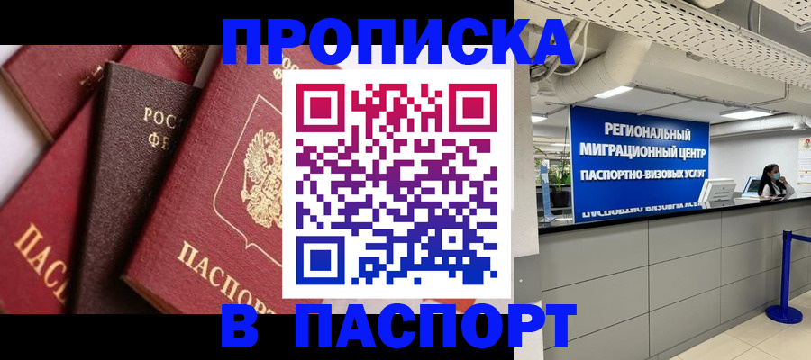 прописка штамп в Фокино