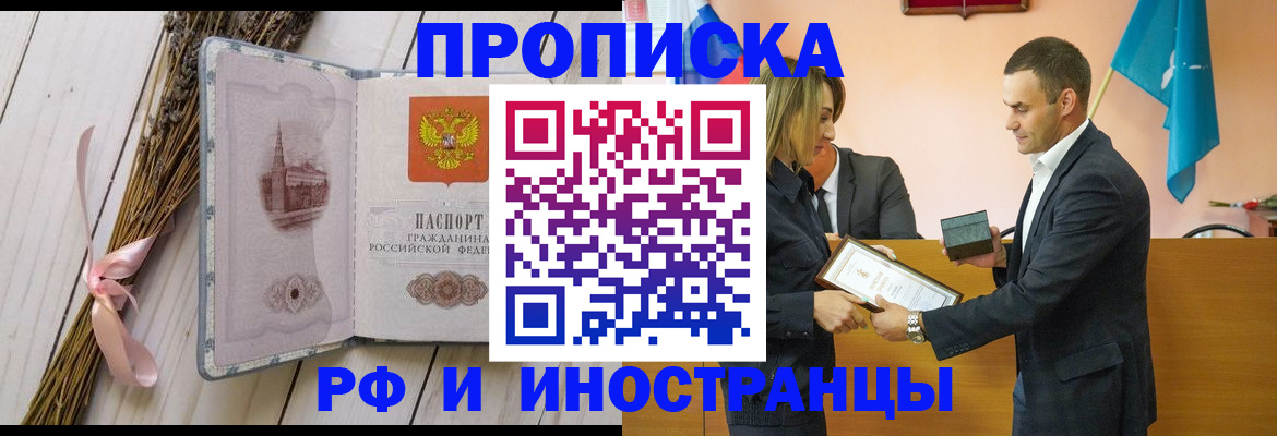 временная регистрация купить в Фокино